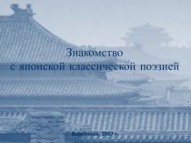 Японская классическая поэзия
