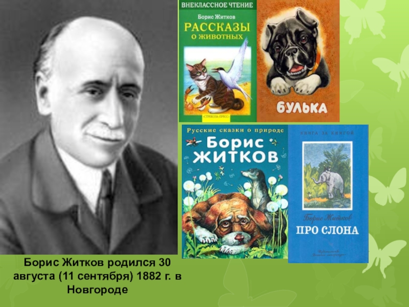 Внеклассное чтение 2 класс рассказы о животных презентация