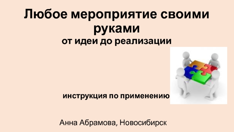 Любое мероприятие своими руками от идеи до реализации