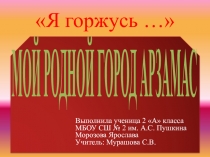 Я горжусь …