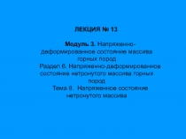 Модуль 3. Напряженно-деформированное состояние массива горных пород
Раздел 6