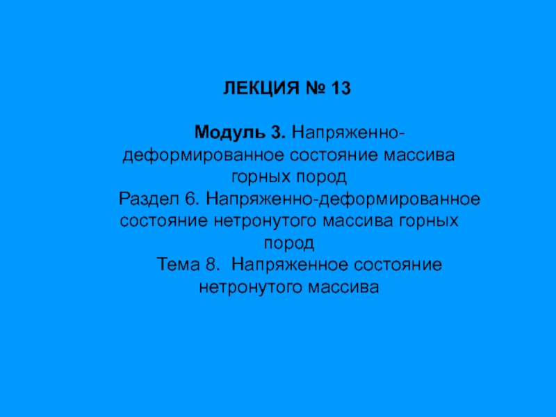 Презентация Модуль 3. Напряженно-деформированное состояние массива горных пород
Раздел 6