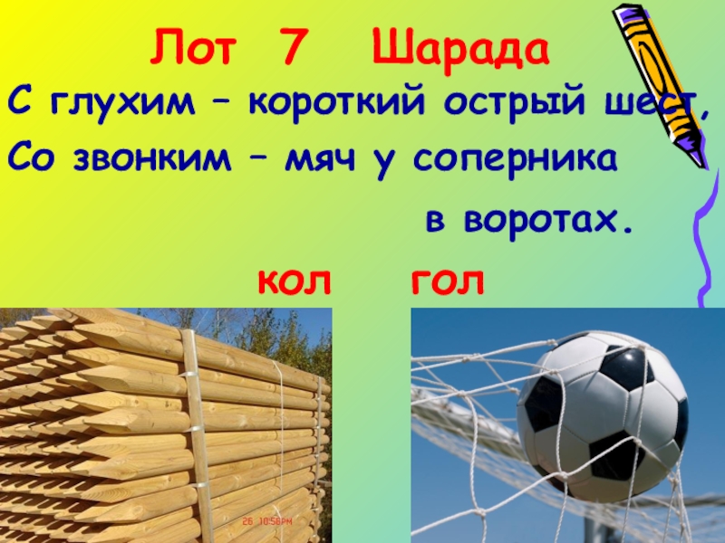 Острый шест. Шарада ворота. Шарады со звонкими глухими согласными презентация.