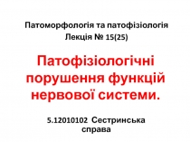 Патофізіологічні порушення функцій нервової системи