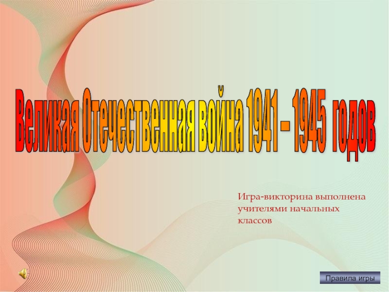 Презентация Викторина «Великая Отечественная война 1941-1945 годов»