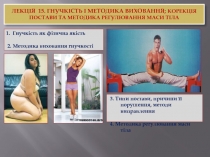 Лекція 15. Гнучкість і методика виховання; Корекція постави та методика