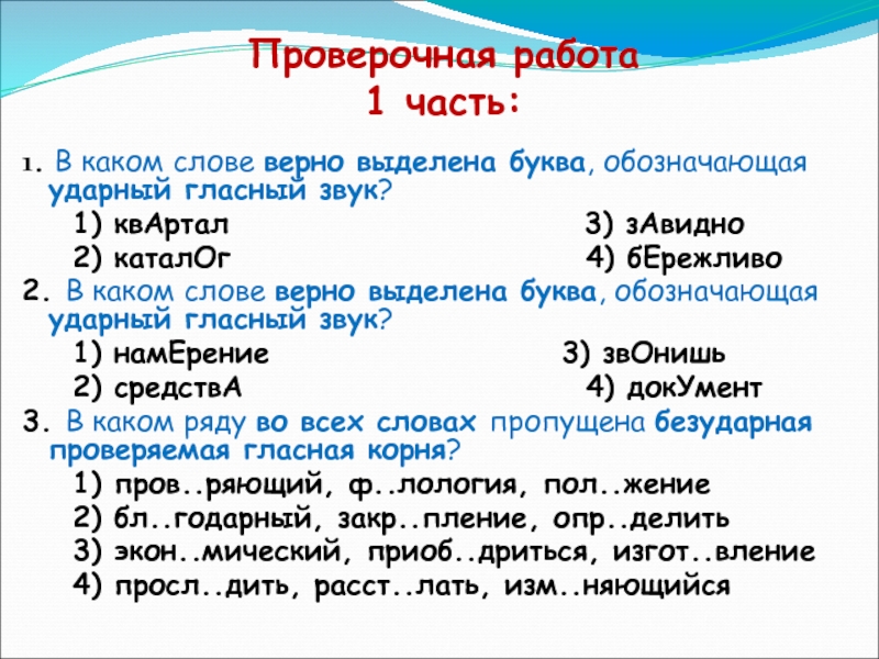 Выделить ударную гласную слова. Проверочные буквы. Слово в котором проверяемая буква обозначает ударный гласный звук. В каком слове выделенная буква обозначает безударный гласный звук. В каком ряду во всех словах ударный гласный звук.