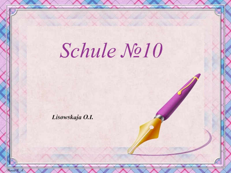 Schule №10
Lisowskaja O.I