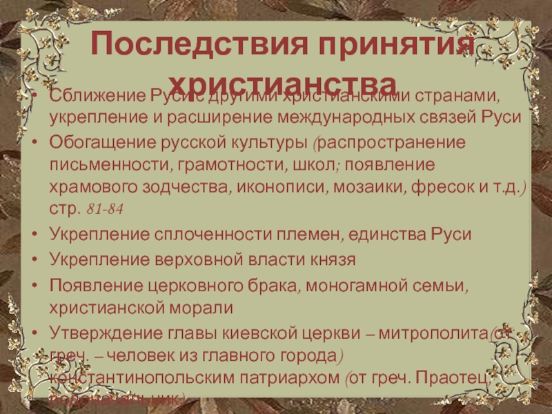 Культурные последствия принятия христианства