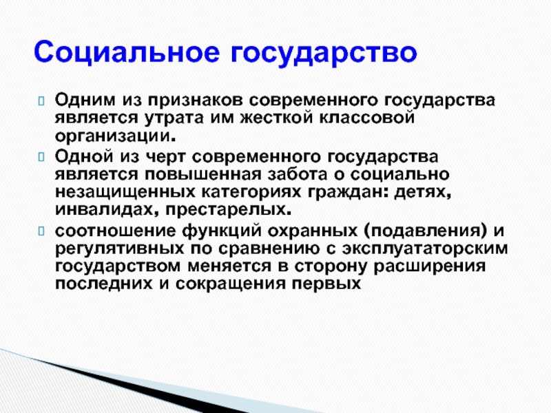 Признаки современной. Социальное государство. Признаки современного государства. Современное понятие государства. Современное государство.