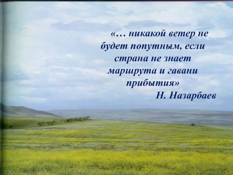 Никаким ветрам. Никакой ветер не будет попутным. Попутный книжный ветер. Никакой ветер НН будет попутным еслиине знаешь гавань. Человеку без пути никакой ветер не будет попутным.