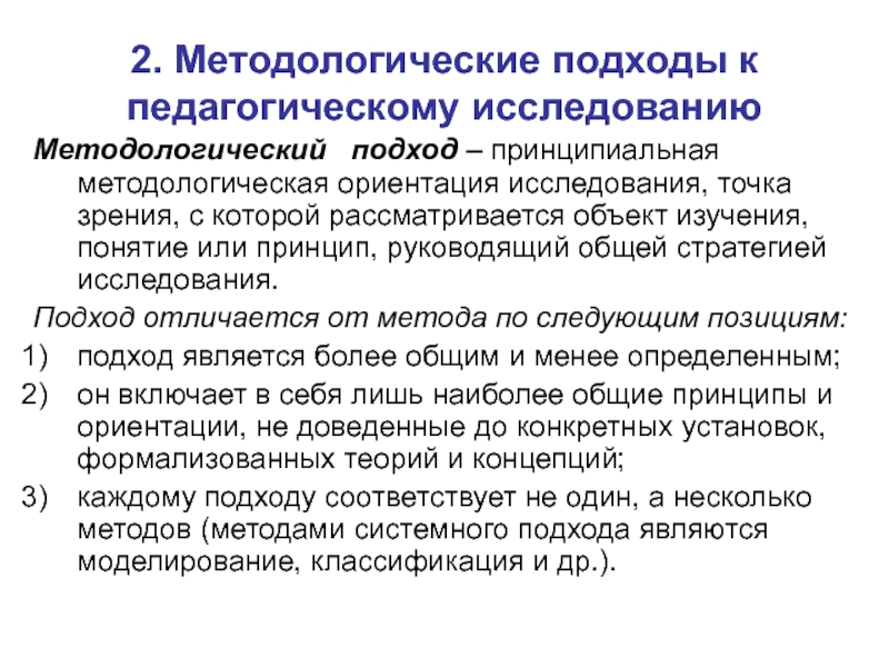 Исследованию ориентации. Методологические подходы. Подходы в методологии. Основные методологические подходы. Методологические подходы в педагогике.