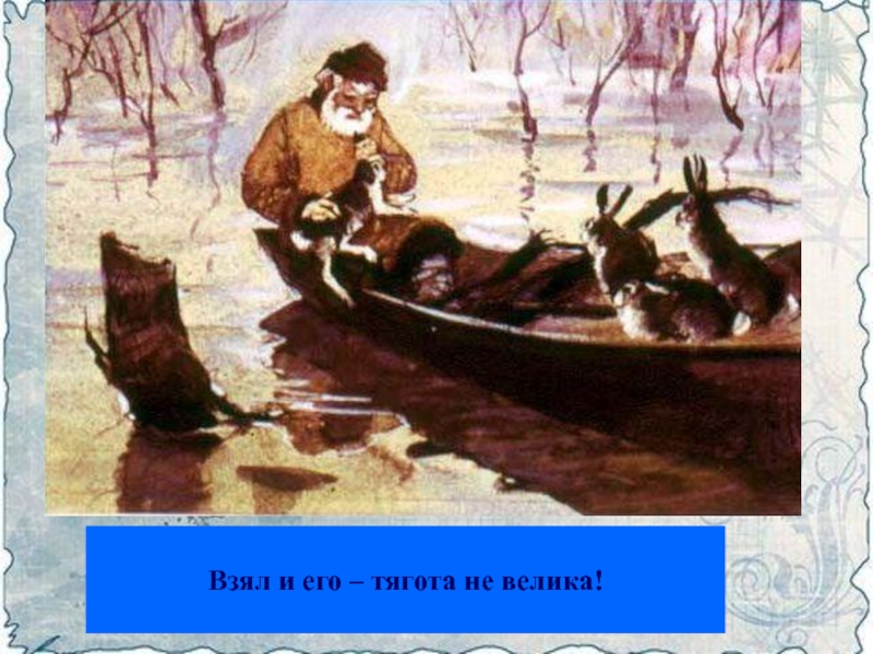 Дедушка мазай проснулся. Дед Мазай и зайцы 3 класс школа России презентация. Дедушка Мазай и лебёдки пассажиры.