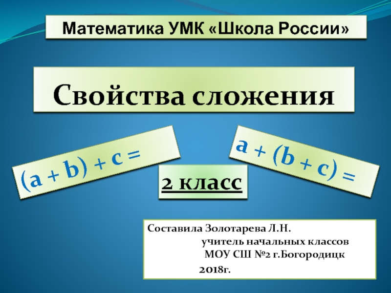 Презентация Свойства сложения 2 класс УМК Школа России