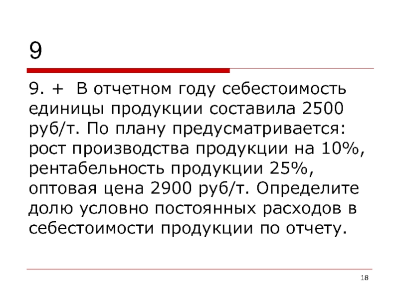 Отчетный год это. Единица продукции это. 9 Единиц продукции. Оптовая цена единицы продукции за отчётный год.