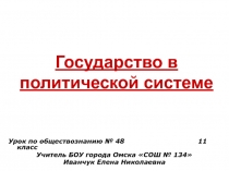 Государство в политической системе