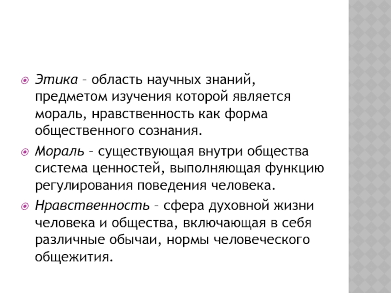 Мораль форма общественного сознания нравственность. Мораль как форма общественного познания. Этика область научного знания. Мораль как форма духовной жизни и как. Текст мораль как форма духовной жизни.