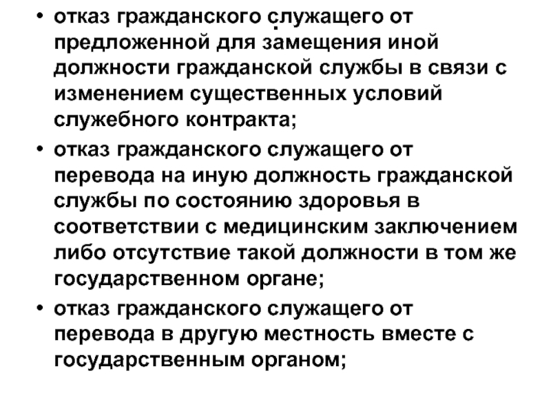 Изменение существенных условий контракта государственного служащего. Отказаться от гражданских прав. Отказ органов. Гарантии служащего.