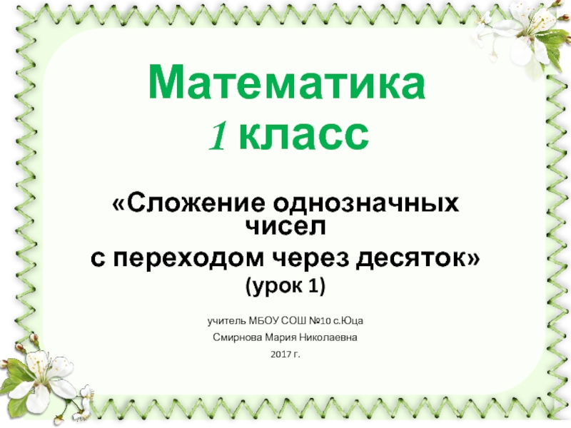 Математика 1 класс «Сложение однозначных чисел с переходом через десяток» (урок 1)