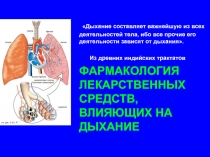 Дыхание составляет важнейшую из всех деятельностей тела, ибо все прочие его