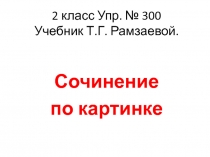 Сочинение по картинке 2 класс