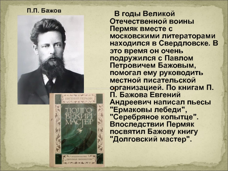 Пермяк биография презентация для начальной школы