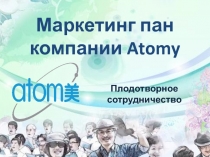 Маркетинг пан компании Atomy