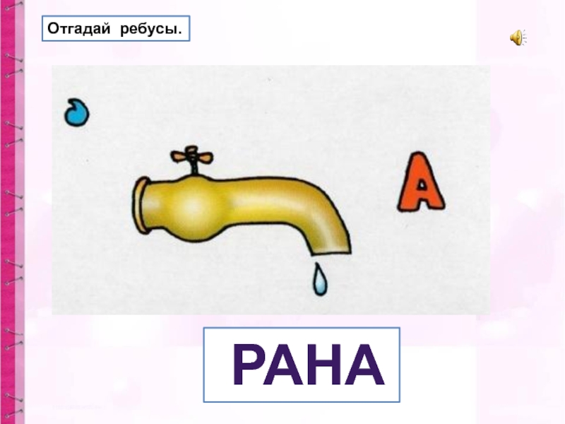 Ребус огнетушитель картинка