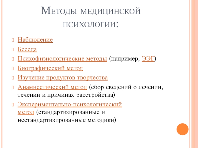 Методы медицины. Методы мед психологии. Методы исследования в медицинской психологии. Методы медицинской психологии беседа. Анамнестический метод в психологии.