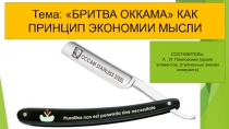 Тема: БРИТВА ОККАМА КАК ПРИНЦИП ЭКОНОМИИ МЫСЛИ
СОСТАВИТЕЛЬ:
А. И. Павловский