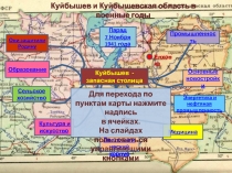 Промышленность
Куйбышев - запасная столица
Парад
7 Ноября 1941 года
Они