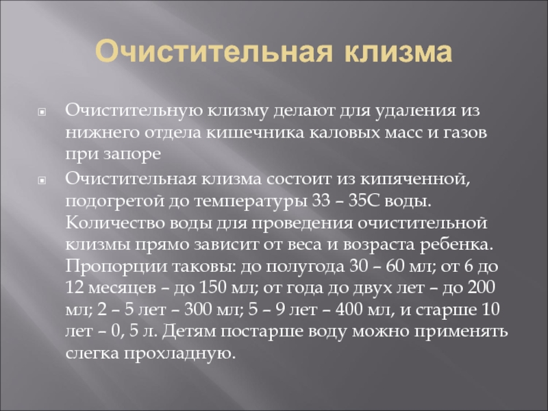 Температура очистительной клизмы. Очистительная клизма. Очистительная клизма объем воды. Температура клизмы. Положение пациента при постановке очистительной клизмы.