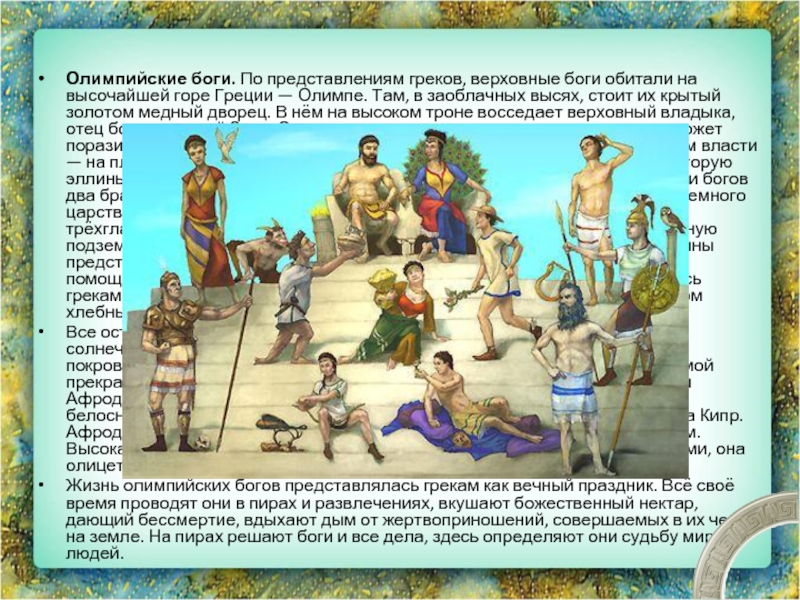 Олимпийские боги. По представлениям греков, верховные боги обитали на высочайшей горе Греции — Олимпе. Там, в заоблачных