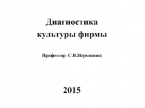 Диагностика культуры фирмы