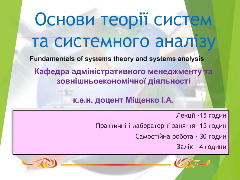 Основи теорії систем та системного аналізу