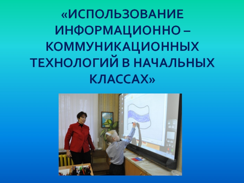 Икт в школе. Технология в начальных классах. Информационно-коммуникативные технологии в начальной школе. Коммуникативные технологии в начальной школе. Информационные технологии в начальных классах.