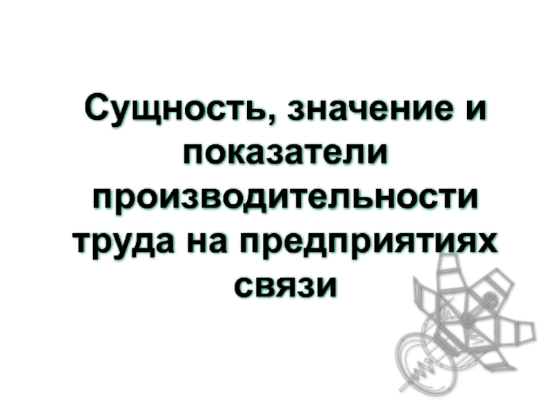 Тема 5. Сущность, занчение и показатели производительности т.ppt