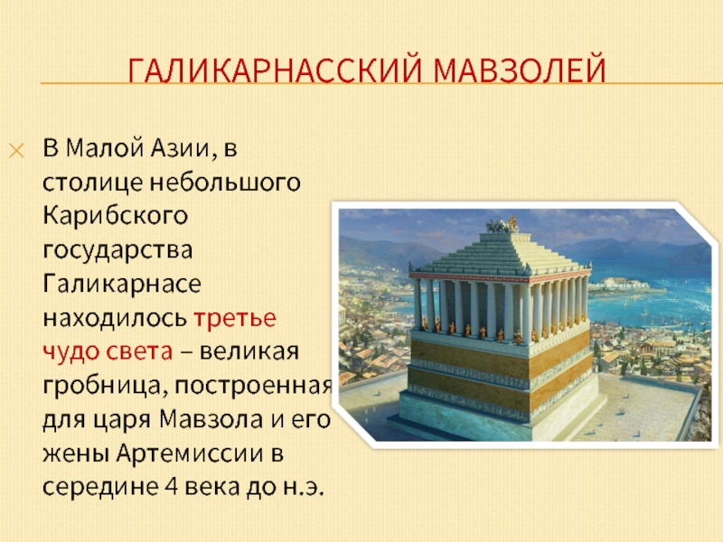 Галикарнасский мавзолей рисунок