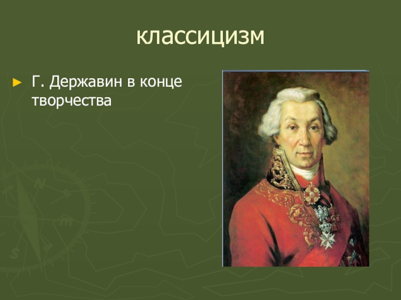 Автор культуры. Державин классицизм. Г Р Державин классицизм. Классицизм памятник Державина. Произведения Державина в стиле классицизма.