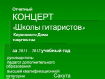 Отчетный КОНЦЕРТ Школы гитаристов Кировского Дома творчества за 2011 – 2012