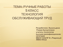 Ручные работы 5 класс Технология Обслуживающий труд 