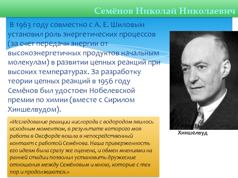 Семенов открытие. Семенов Нобелевская премия. Николай Николаевич Семенов 1956 химия. Николай Николаевич Семёнов презентация. Николай Семенов Нобелевский лауреат.