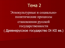 Тема 2