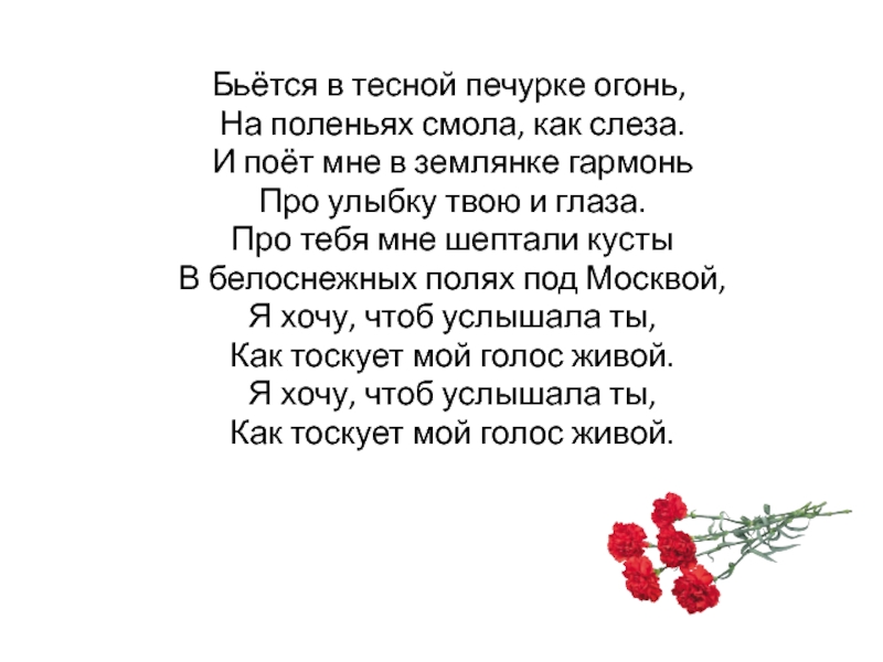 В тесной печурке огонь. Бьется в тесной печурке огонь на поленьях смола как слеза. Бьётся в тесной печурке. И поет мне в землянке гармонь. Бьётся в тесной печурке огонь текст.