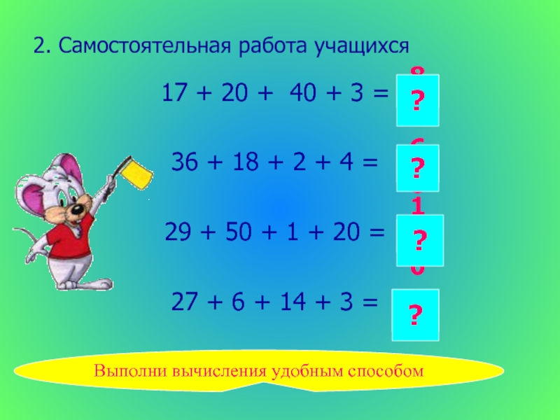 Вычисли удобным способом 4 7 5. Выполни вычисления удобным способом. Выполни вычисления удобным способом 2 класс. Выполни вычисления удобным способом 2 класс примеры. 4. Выполни вычисления удобным.