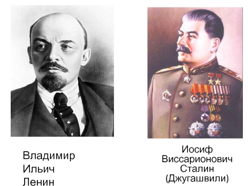 Ленин годы правления. Владимир Ульянов Иосиф Джугашвили. Ильич и Сталин. Владимир Виссарионович Ленин. Иосиф Джугашвили Ленин.