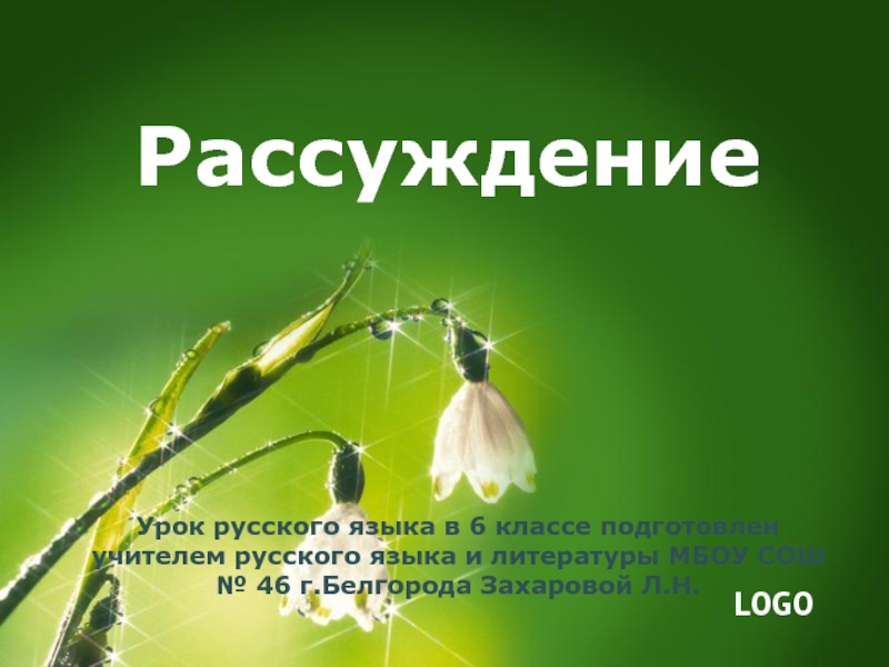 Рассуждение Урок русского языка в 6 классе подготовлен учителем русского языка и литературы МБОУ СОШ № 46