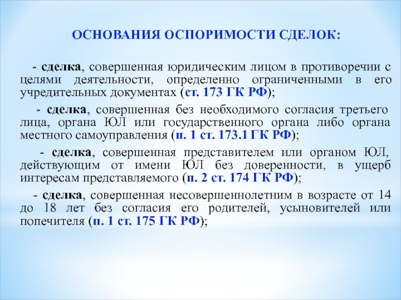 Основание лица. Основания оспоримости сделок ГК РФ. Разночтение в документах это. Кто совершает сделки от имени юридического лица?. Ст 173 ГК РФ.