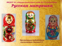 Русская матрешка 