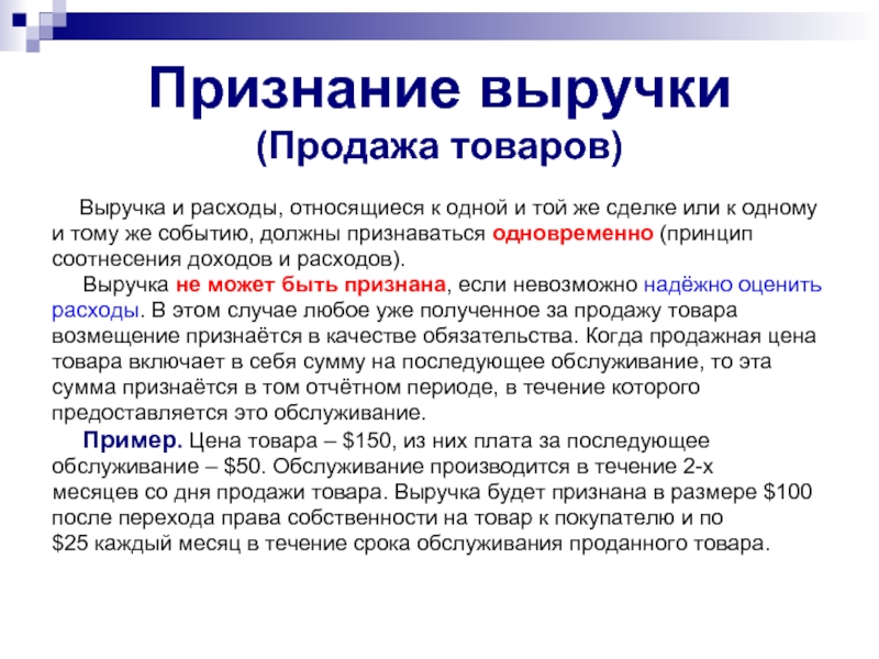 Реализацией признается. Признание выручки от продажи продукции. Признана выручка от продажи товаров. Выручка от продажи продукции признается:. Признан доход от продажи товара.